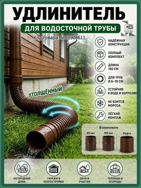 Удлинительная труба для слива длиной 150 см, прочная и морозостойкая, подходит для труб диаметром 80-100 мм, подходит для вилл и для домашнего использования
