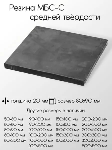 Резина МБС-С 2Ф лист толщина 20 мм 20x80x90 мм