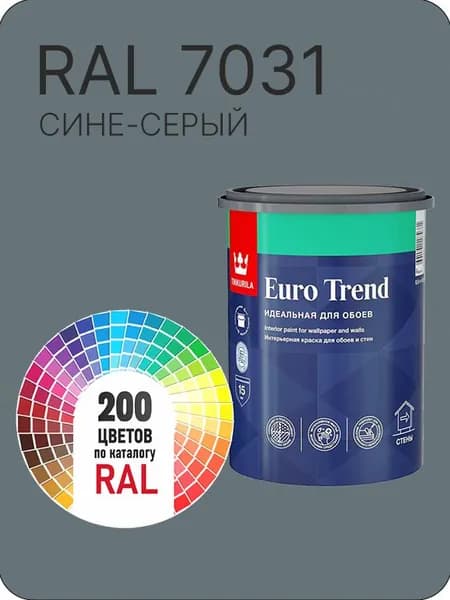 Краска по обоям для стен и потолка Tikkurila Euro Trend сине-серый Ral 7031 0.9 л.