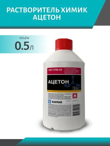 Растворитель ХИМИК Ацетон 0.5 л