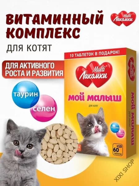 Витамины для котят лакомства Мой малыш для роста и развития 70 таблеток