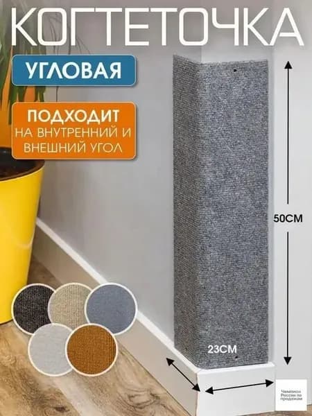 Когтеточка для кошек Джесси угловая настенная напольная защита мебели и стен от когтей и царапин, 50х23 см