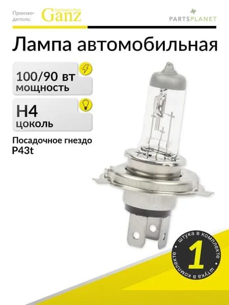 Автомобильная лампа H4, 12V 100/90W, 1 штука