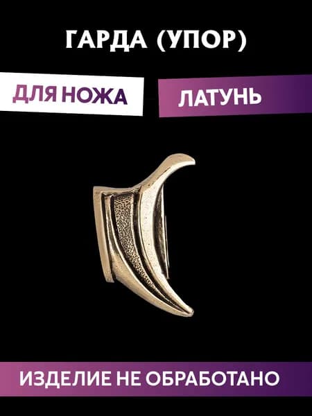 Гарда для ножа арт.400