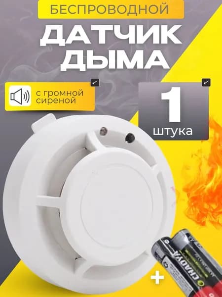 Пожарный извещатель автономный дымовой оптический Датчик дыма для дома, квартиры, офиса , простая установка