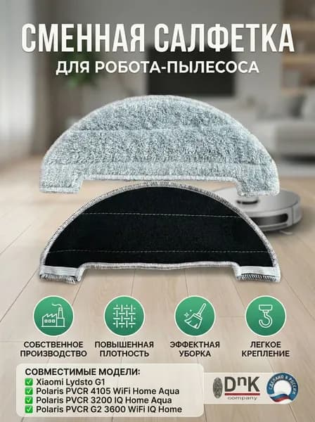 Салфетка для робота-пылесоса Xiaomi Lydsto G1/Polaris IQ