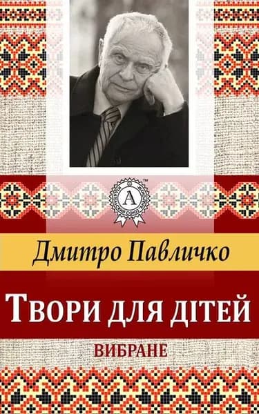 Твори для дтей Вибране | Павличко Дмитро | Электронная книга