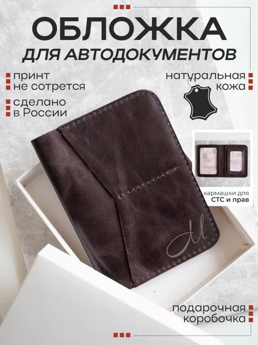 Обложка для автодокументов коричневая с заглавной буквой М