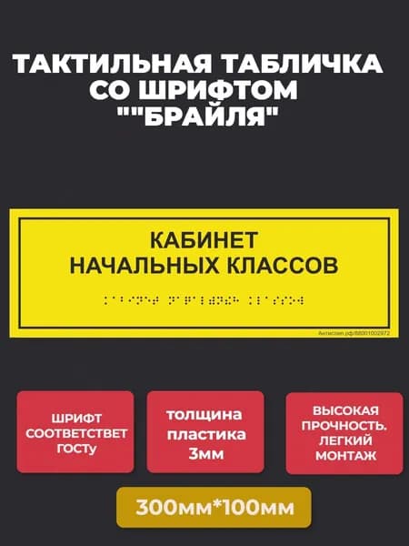 Тактильная табличка со шрифтом Брайля "КАБИНЕТ НАЧАЛЬНЫХ КЛАССОВ" 300*100мм на ПВХ 3мм