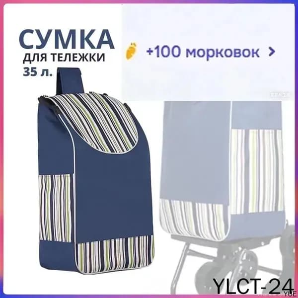 Сумка тележка