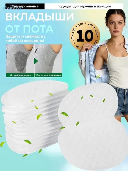 Вкладыши от пота, 10 шт.