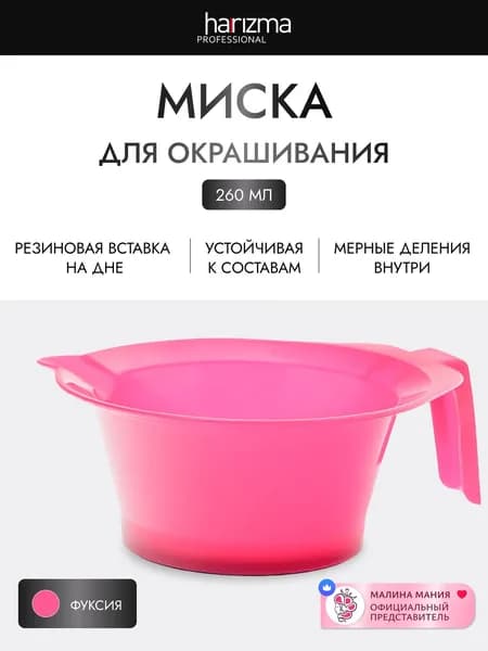 HARIZMA Миска для окрашивания 260мл, фуксия