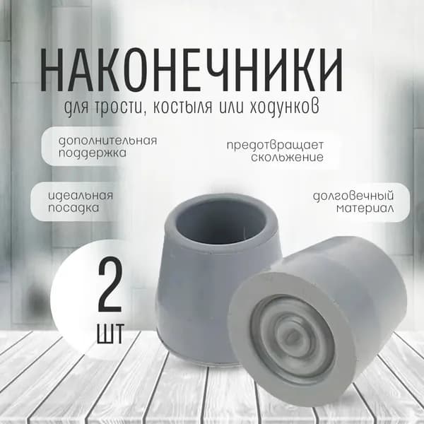 Противоскользящий наконечник для трости 2 шт износостойкий