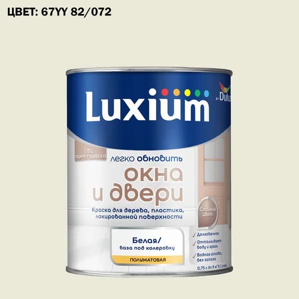Краска колерованная для окон и дверей на водной основе Luxium by Dulux Окна и двери полуматовая база BW 0.75 л (Готовый цвет: 67YY 82/072 - Товар под заказ)