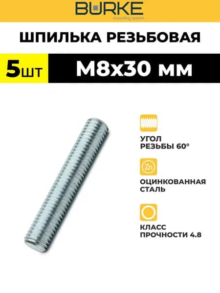 Burke Шпилька крепежная 5 шт.