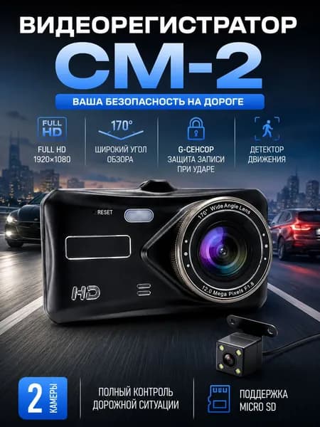 Видеорегистратор CM-2 Full HD 1080P с камерой заднего вида, экран 3", G-сенсор, режим парковки, угол обзора 170