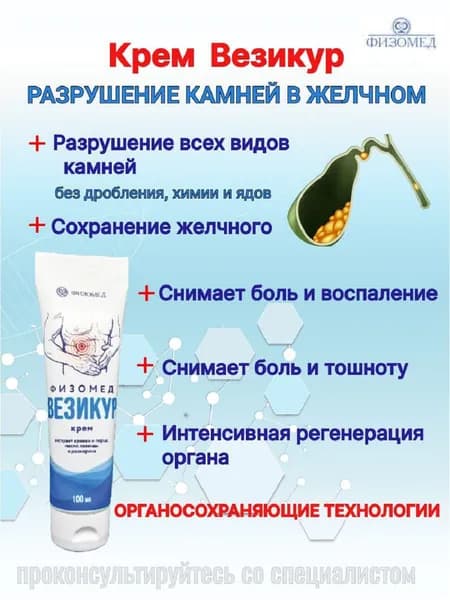 Для желчного и печени - Крем Везикур