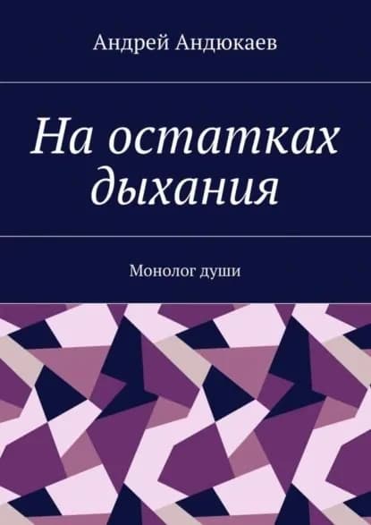 На остатках дыхания. Монолог души | Андюкаев Андрей | Электронная книга
