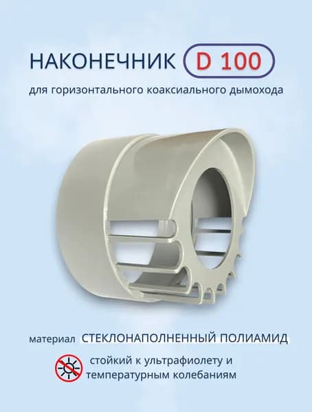 Наконечник для горизонтального коаксиального дымохода д100