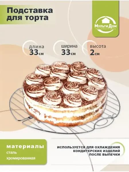 Подставка для торта D33 см