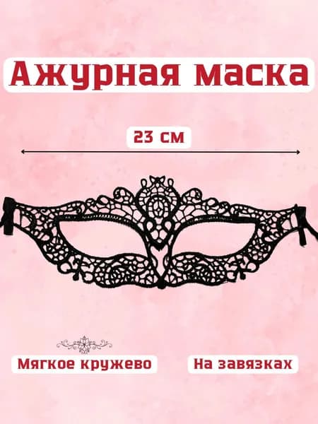 Эротическая маска на глаза на завязках, ажурная, для секса, для эротических и любовных игр