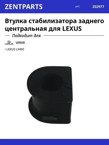 Втулка стабилизатора заднего центральная для LEXUS