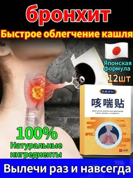 Китайские Пластыри от простуды, кашля , боли в горле, 12 штук в упаковке