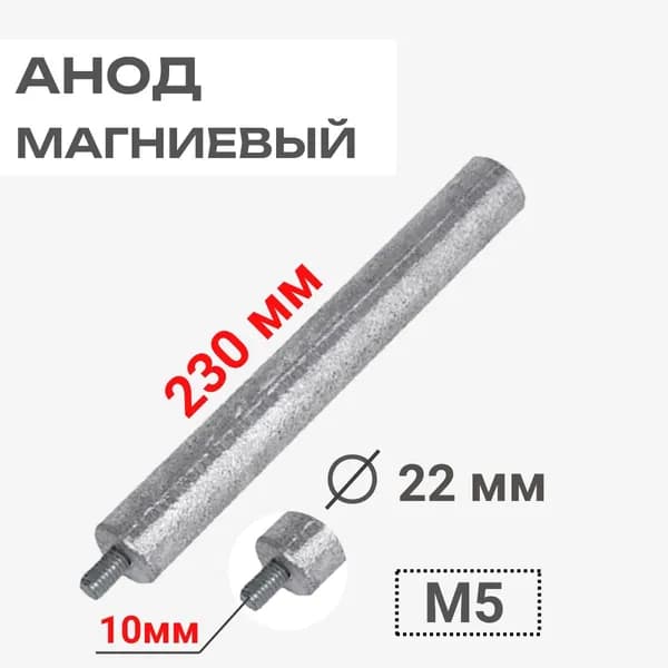 Анод магниевый 230D22+10M5 длина 230мм, диаметр 22мм, шпилька 10мм, резьба M5 для водонагревателей