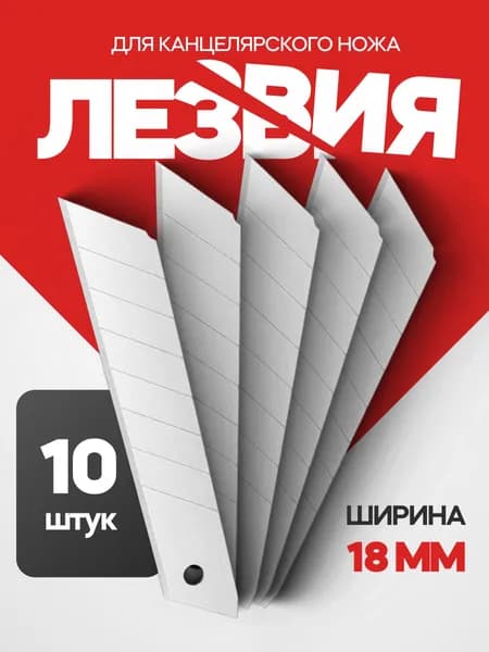 Лезвия для канцелярских ножей 18мм, набор 10 штук, в пластиковом пенале