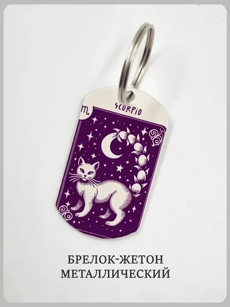 Брелок гороскоп "Знак зодиака" котик Скорпион