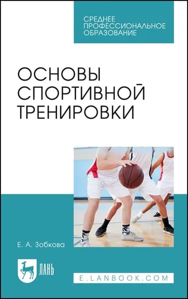 Основы спортивной тренировки. Учебное пособие для СПО, 2-е изд., стер. | Зобкова Елена Анатольевна