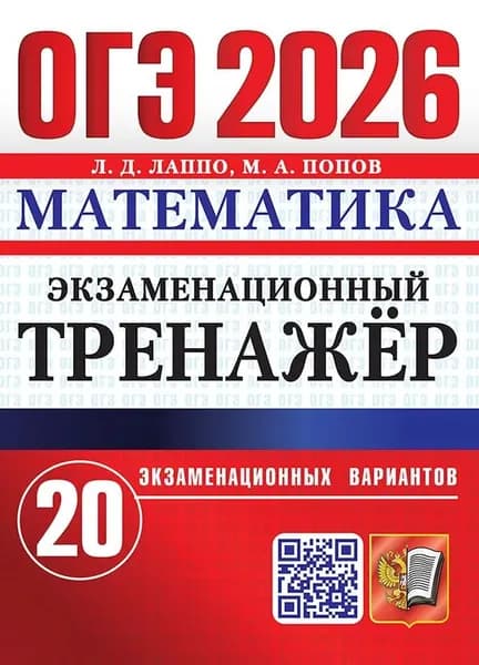 ОГЭ-2026 Лаппо Л. Д. Математика Экзаменационный тренажер 20 вариантов "Экзамен"