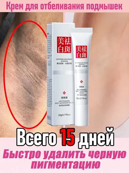 тбеливающий крем для интимной зоны, от пигментных пятен, от пигментации, крем для тела,тела, ягодиц, подмышек, коленей и локтей, удаляет пигментацию, 20 г