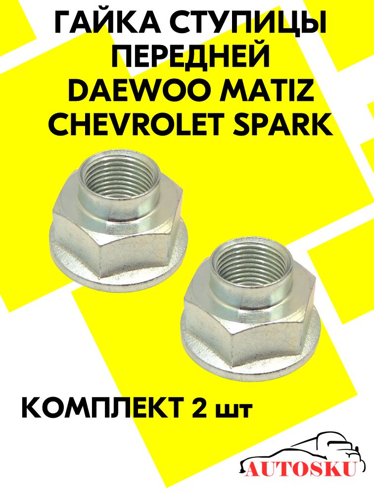 Гайка ступицы передней Дэу Матиз, Шевроле Спарк, Daewoo Matiz, Chevrolet Spark М18х1,5 (комплект 2шт)