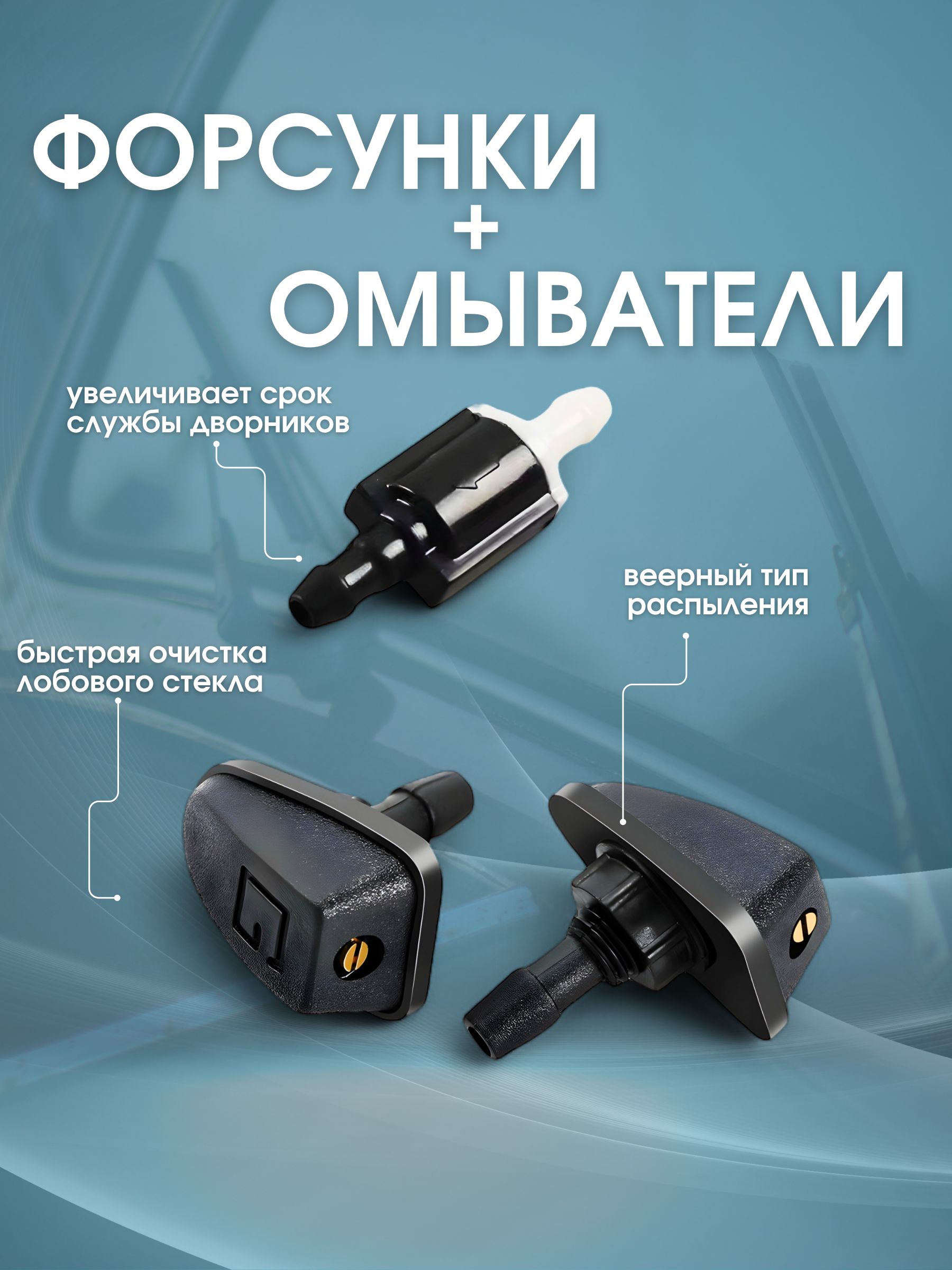 Форсунки омывателя лобового стекла веерные для автомобиля, 2 штуки