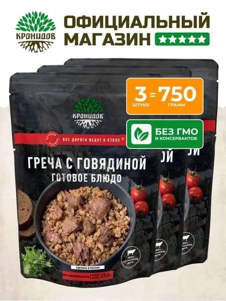 Готовое блюдо консервированное в фольге Гречка с говядиной от Кронидов. Консерва натуральная в поход, для охоты, рыбалки. Набор 3 шт. по 250 гр.