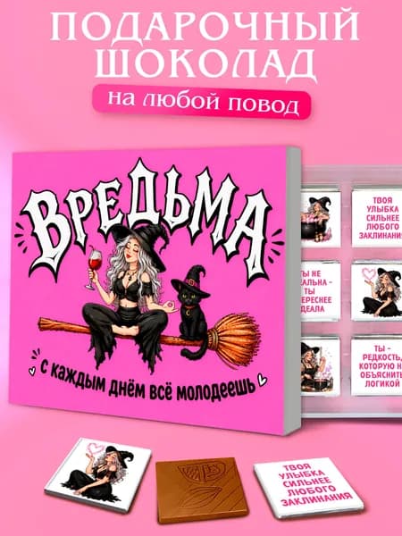 Подарок прикол женщине, подруге, сестре, коллеге "Вредьма" сладкий набор из шоколада с пожеланиями, конверт