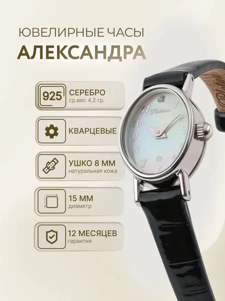 Platinor, Часы наручные женские кварцевые серебряные "Александра" 44400.305.10