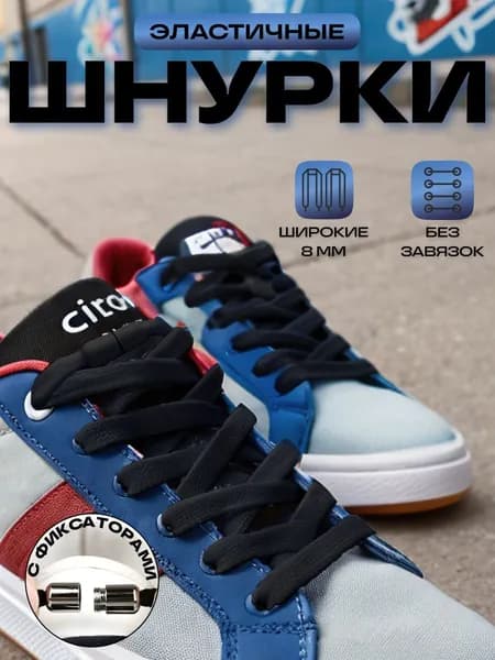 Шнурки для обуви с фиксаторами