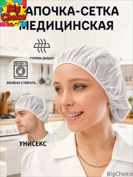 BigChoice-Шапочка-сетка медицинская многоразовая