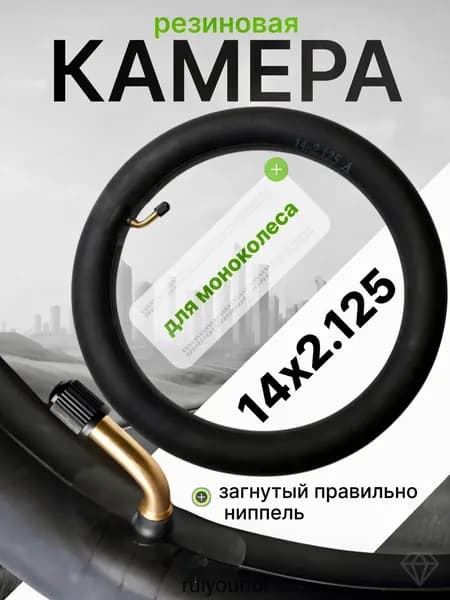 Камера для моноколеса 14х2.125 (правильно загнутый ниппель)