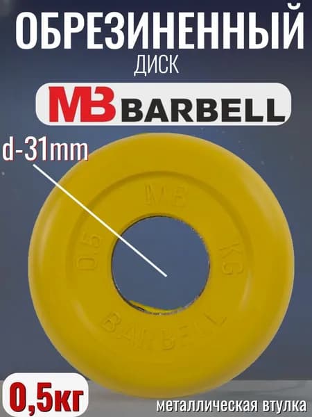 Диск/блин для штанги и гантелей MB Barbell 0.5 кг (D 31мм)