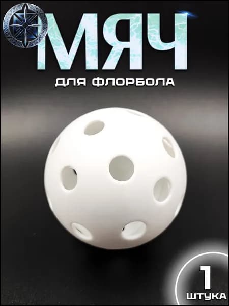 Мяч для флорбола