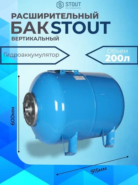 Расширительный бак, гидроаккумулятор 200 л. горизонтальный (цвет синий) STOUT