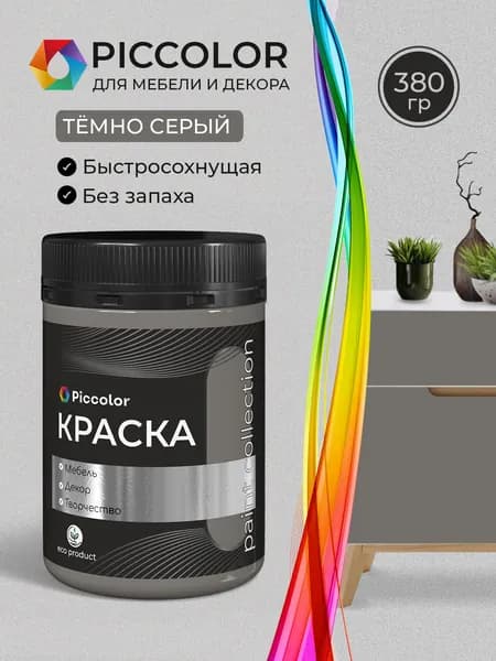 Краска для мебели и декора меловая PICCOLOR матовая без запаха тёмно-серый 0,38 кг
