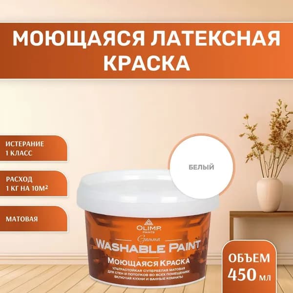 Олимп / Ультрастойкая моющаяся акриловая краска ГАММА для всех типов помещений OLIMP матовая -20С (450мл)