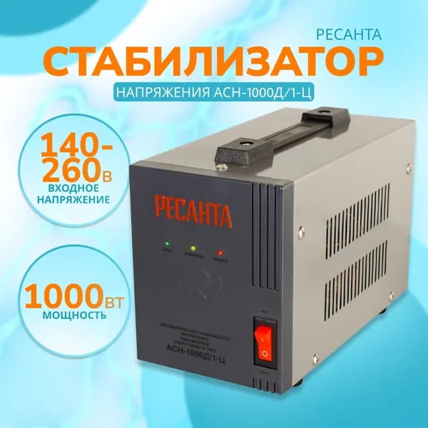 Стабилизатор напряжения Ресанта АСН-1000Д/1-Ц