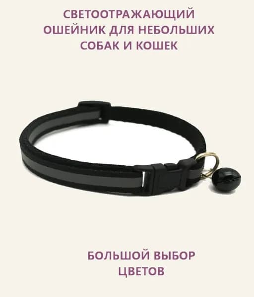 Ошейник светоотражающий для кошек и собак мелких пород с колокольчиком. Черный.