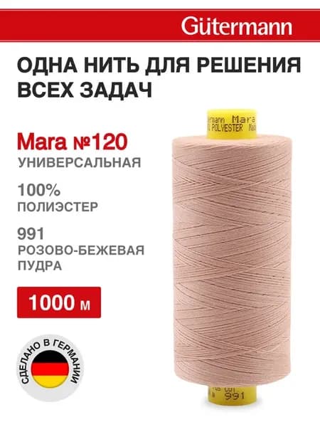 Нитки для шитья, Mara №120 1000м, цвет 991