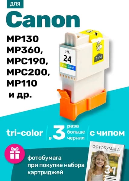 Картридж к Canon PIXMA MP130 MP360 MPC190 MPC200 MP110, BJC-2000 4000 2100 (BCI-24BK BCI-24C) и др. Кэнон заправляемый для принтера цветной (Color) увеличенный объем 1 шт